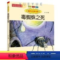 毒蜘蛛之死(注音全彩美绘) [正版]国际大奖书系 毒蜘蛛之死注音全彩美绘 冰波著 小学生一二年级校园课外阅读书籍带拼音儿