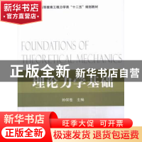 正版 理论力学基础 孙保苍主编 国防工业出版社 9787118087727 书
