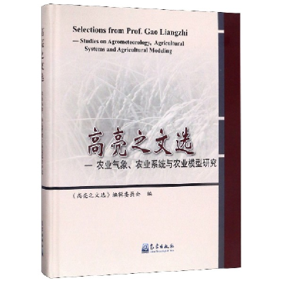 正版新书]高亮之文选--农业气象农业系统与农业模型研究(精)编者