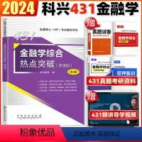 2024金融学431热点突破背诵版 [正版]2024431金融学综合热点突破背诵版 科兴考研金融学 2024MF