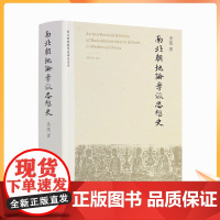 正版 南北朝地论学派思想史 圣凯著 宗教文化出版社 南北朝佛教学派研究系列 地论学派“南北二道”与北朝 隋初长安佛教