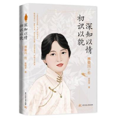 正版新书]初识以貌深知以情——林徽因传翟晓斐 著9787568074322