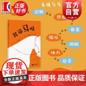 我滴马呀 黄竞欧著大众心理学上海教育出版社一段女孩与马治愈之旅探寻人类亲密关系西部巨人马术俱乐部董事长骆翔诚挚简里里
