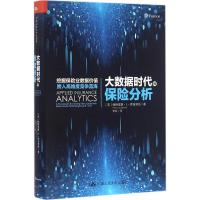 大数据时代的保险分析