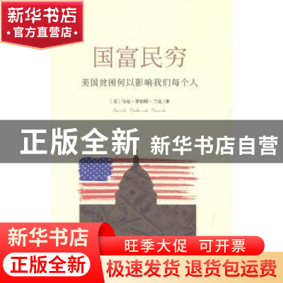 正版 国富民穷:美国贫困何以影响我们每个人 (美)马克·罗伯特·兰
