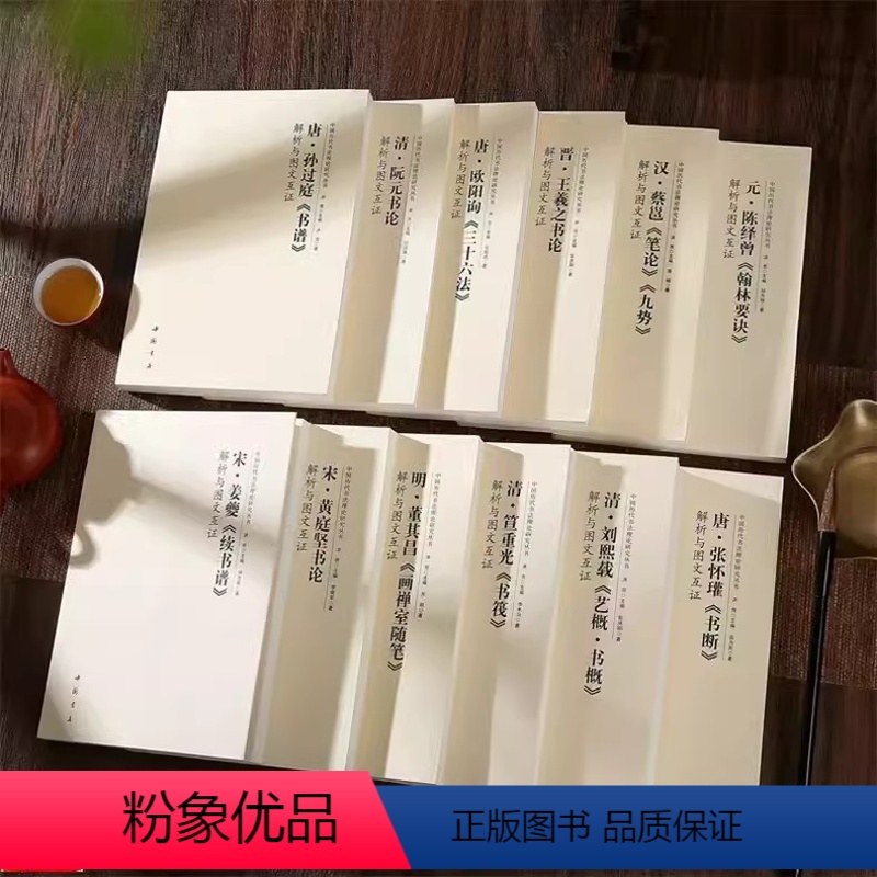 全14册 [正版]全14册中国历代书法理论研究丛书解析与图文互证王羲之书论蔡邕笔论九势董其昌画禅室随笔欧阳询三十六法孙过