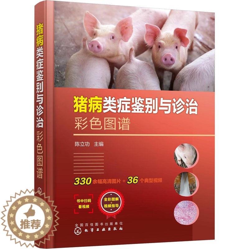 [醉染正版]猪病类症鉴别与诊治彩色图谱 陈立功 编 化学工业出版社