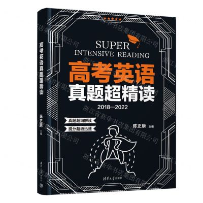 [N]高考英语真题超精读(2018-2022)-9787302615347