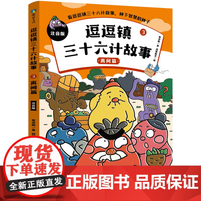逗逗镇三十六计故事:注音版3.离间篇