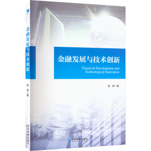 醉染图书金融发展与技术创新9787509686485