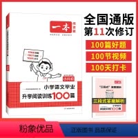 [正版]一本语文阅读 2024小学语文阅读训练100篇小升初考试阅读理解训练题人教版 小学升初中真题每日一练100题