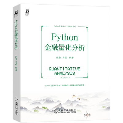 正版新书]Python金融量化分析张奎 马萌9787111716556
