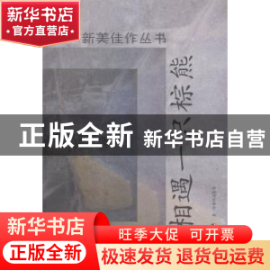 正版 相遇一只棕熊 新疆作家协会编 新疆美术摄影出版社 97875469