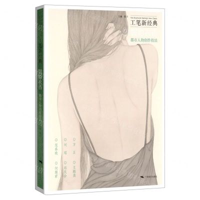 [N]工笔新经典(鬓影衣香都市人物创作技法)-9787549424634