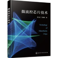 音像微流控芯片技术吴元庆,刘春梅