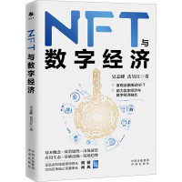 [M]NFT与数字经济 吴志峰,岳昊江 著 -9787500172598