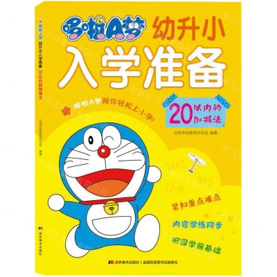 [N]哆啦A梦幼升小入学准备(20以内的加减法)-9787557554064