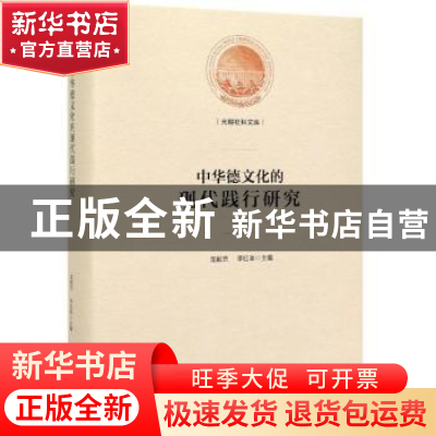 正版 中华德文化的现代践行研究 龙献忠 光明日报出版社 97875194