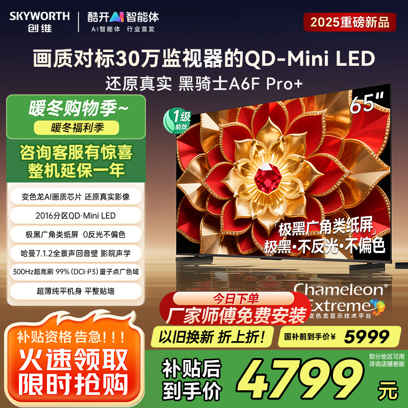 创维电视A6F Pro+ 65英寸智能平板电视机2016分区QD-Mini LED 液晶游戏 65吋国家补贴 A6F