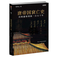 音像战争事典065:唐帝国衰亡史午梦千山