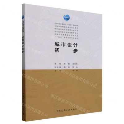 [N]城市设计初步(高等职业教育建筑与规划类十四五数字化新形态教材)-9787112276738