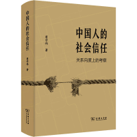 醉染图书中国人的社会信任(关系向度上的考察)(精)9787100204200