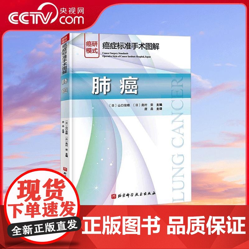 [央视网]癌症标准手术图解 肺癌 肺癌手术图谱 开胸术 胸腔镜外科手术思路 肺叶切除术 淋巴结清扫术 医学外科学肿瘤学书