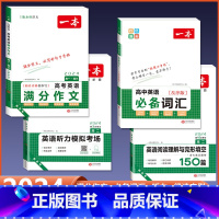 [高二]英语满分作文/词汇+阅读完形+听力 高中通用 [正版]2024版高中生必背古诗文高一高二高三高考人教版语文文言文