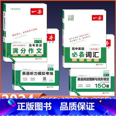 [高二]英语满分作文/词汇+阅读完形+听力 高中通用 [正版]2024版高中生必背古诗文高一高二高三高考人教版语文文言文