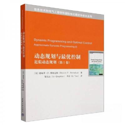 正版新书]动态规划与最优控制 近似动态规划(第I卷)贾庆山 译者