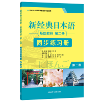 正版新书]新经典日本语基础教程第2册同步练习册 第2版贺静彬等9