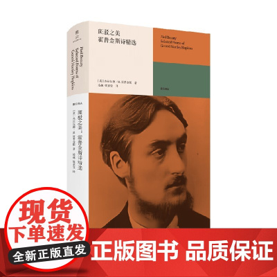 斑驳之美 霍普金斯诗选 杰拉尔德·曼利·霍普金斯 著 外国文学