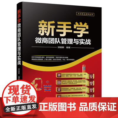 新手学微商团队管理与实战/大众创业系列丛书