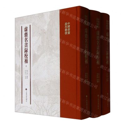 [N]虚斋名画录校补(上中下)(精)/中国书画基本丛书-9787547931141