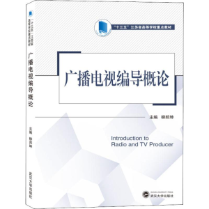 [M]广播电视编导概论-9787307207097