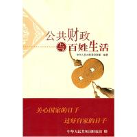 正版新书]公共财政与百姓生活中华人民共和国财政部978750059971