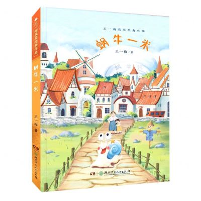 [N]蜗牛一米/王一梅获奖经典作品-9787556256204