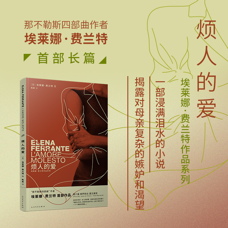 正版新书]烦人的爱(意)埃莱娜·费兰特 著 陈英 译9787020174782