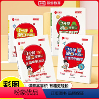 [⭐95%家长的选择全套4册]1分钟学生活中的数学+科学+安全+礼仪 [正版]1分钟漫画学常识 生活中的安全科学礼仪数学