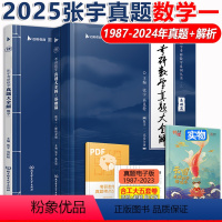 [分批发货] 2025张宇真题数学一基础+强化87-24 [正版] 2025考研数学一二三 张宇真题大全解 2025