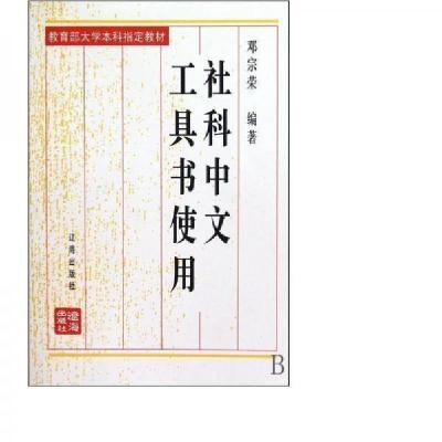 正版新书]社科中文工具书使用邓宗荣 编著9787806498491