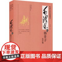 毛泽东品《韩非子》及其他古典文学理论