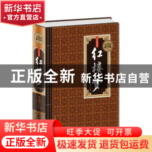 正版 红楼梦 曹雪芹 中国华侨出版社 9787511356482 书籍
