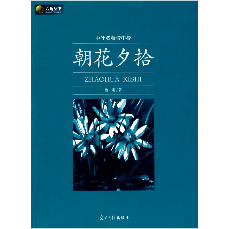 正版新书]六角丛书中外名著榜中榜·朝花夕拾(新版)鲁迅978780206