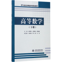 正版新书]高等数学(下册)尧雪莉9787517056805