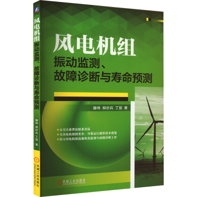 正版新书]风电机组振动监测、故障诊断与寿命预测滕伟,柳亦兵,丁