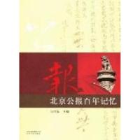 正版新书]北京公报百年记忆邹代荣9787530002964