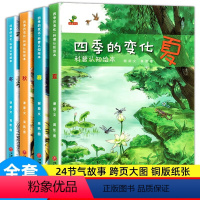 [全4册]四季的变化科普绘本 [正版]全4册四季的变化儿童科普认知绘本关于秋天的绘本3-6-7岁春夏冬绘本这就是二十四2