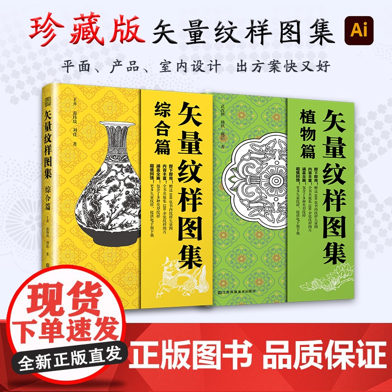 正版全2册 矢量纹样图集 综合篇+植物篇[赠2718个AI格式矢量文件]中国传统纹样图案艺术收藏鉴赏艺术配色设计色彩搭配