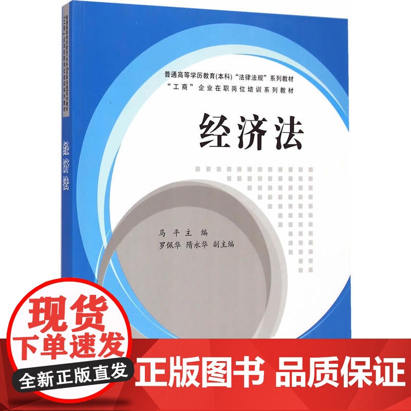 经济法 普通高等学历教育 本科 “法律法规”系列教材、“工商”企业在职岗位培训系